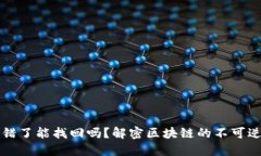 以太坊钱包转错了能找回