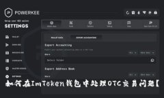 如何在ImToken钱包中处理