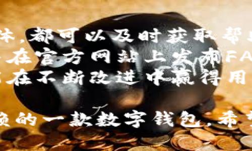 IM钱包是否支持USDT？
IM钱包是一款灵活多样的数字资产管理工具，以其简洁的界面和便捷的功能受到越来越多用户的青睐。作为数字货币市场的重要参与者，USDT（泰达币）由于其稳定的价格及广泛的应用场景，成为了许多用户的首选数字货币。那么，IM钱包是否支持USDT呢？在接下来的章节中，我们将对这一问题进行深入探讨。

IM钱包的基本功能及特点
IM钱包是一款安全性较高且操作友好的数字货币钱包，它的主要功能包括数字资产的存储、转账、交易和管理。IM钱包不仅支持热门的主流数字货币，如比特币（BTC）、以太坊（ETH）、和莱特币（LTC），而且也逐步扩展了对稳定币的支持，如USDT。
IM钱包采用多重签名和冷存储等安全措施，确保用户资产的安全。此外，它还提供了方便的用户界面，用户可以轻松查看资产余额和历史交易记录。用户通过IM钱包进行转账时，只需输入对方的地址和转账金额，操作简单直观。

IM钱包对USDT的支持情况
根据IM钱包的官方网站及用户反馈，IM钱包已正式支持USDT的存储和交易功能。这意味着用户不仅可以通过IM钱包存储USDT，还可以进行USDT的转账和交易，为用户提供了极大的便利。
使用IM钱包存储USDT，可以让用户享受到USDT稳定的价值优势。此外，IM钱包的安全性和便捷性，也为用户在进行数字货币交易时提供了保障。对于喜欢通过USDT进行交易的用户，IM钱包无疑是一个不错的选择。

为什么选择IM钱包来存储USDT？
选择IM钱包存储USDT的原因主要包括以下几点：
ul
listrong安全性高：/strongIM钱包采用先进的安全技术，保障用户的数字资产免受黑客攻击。/li
listrong用户友好：/strongIM钱包的界面设计，即使是新手用户也能快速上手。/li
listrong功能全面：/strong除了USDT，IM钱包还支持多种数字货币，满足用户的多样化需求。/li
listrong服务及时：/strongIM钱包的客服团队能及时响应用户的问题，有效解决用户在使用过程中的困难。/li
/ul

IM钱包与其他数字钱包的比较
在选择数字钱包时，不同用户有不同的需求，选择合适的数字钱包显得尤为重要。我们将IM钱包与其他一些流行的数字钱包进行比较，以帮助用户做出更好的选择。
例如，某些知名钱包如Coinbase和Binance等，虽然同样支持USDT，但往往要求用户完成一系列的身份验证，这对于一些不愿意泄露个人信息的用户来说，可能会造成某种程度上的困扰。而IM钱包则相对简单，可以让用户快速注册并使用。
此外，IM钱包的交易费用通常较低，这对于频繁进行小额交易的用户尤为重要。而其他钱包可能会对小额交易收取相对较高的费用，这就增加了用户的交易成本。

IM钱包未来发展方向
随着数字货币市场的迅速发展，IM钱包也在不断更新和完善其功能。未来，IM钱包可能会引入更多的功能以支持新兴的数字资产，扩大其用户基础。同时，也可能会增加对DeFi（去中心化金融）项目的支持，让用户能够通过钱包进行更多的投资和交易选择。
除了功能上的扩展，IM钱包也可能会着重提升其安全性，特别是在用户资产安全和数据隐私相关的技术上，进一步强化内部安全机制，防止信息泄露和资产丢失的风险。

相关问题探讨
在探讨IM钱包支持USDT的情况下，可能会引发一些相关的问题，以下是四个方面的深入讨论：

问题一：IM钱包的安全性如何保障？
安全性是用户选择数字钱包时最重要的考虑因素之一。IM钱包在安全性保障方面采取了多种措施，确保用户资产的安全。
首先，IM钱包采用多重签名技术，确保每笔交易需要经过多方确认，有效阻止未授权的交易。其次，IM钱包的大部分资产是存放在冷钱包中，与网络隔绝，有助于防止黑客攻击。而在线钱包则只用于处理必要的交易，进一步降低了风险。
另外，IM钱包还提供了两步验证功能，用户在登录账户和进行高风险操作时需要输入额外的验证码，这样即使账户密码被泄露，也能有效防止资产被盗。此外，IM钱包定期进行安全性审核，修复潜在漏洞和安全隐患，让用户放心使用。

问题二：USDT的市场前景与风险是什么？
USDT作为一种广泛使用的稳定币，其市场前景受到各方关注。USDT的主要优点是其价值与美元挂钩，可以有效降低数字货币市场的波动风险，方便用户在数字货币市场中进行交易和投资。
然而，USDT也并非没有风险。例如，USDT的发行方Tether曾面临过关于其资产储备的争议，用户对于USDT的信任度可能因此受到影响。此外，数字货币市场本身具有较高的波动性，在与其他数字资产进行交换时，市场变动可能会对用户的持仓产生影响。
因此，对于想要使用USDT的用户，了解市场的变化，审慎评估风险是十分必要的。建议用户在投资前做好充分的市场调研，避免盲目跟风。

问题三：如何在IM钱包中安全地使用USDT？
在IM钱包中安全地使用USDT，用户需采取一些预防措施。首先，确保下载并使用的是IM钱包的官方应用程序，避免从不明来源下载可能包含恶意软件的应用。
其次，设置强密码，并开启两步验证功能，增强账户安全性。用户在进行转账时，务必仔细检查对方的地址，确保无误后再进行操作。转账后及时查看交易状态，确认是否成功。
此外，定期备份钱包的私钥和助记词，防止因设备丢失或损坏而无法找回资产。无论何时，都应保持警惕，避免在公共场合使用钱包，并定期更新钱包软件，以确保拥有最新的安全特性。

问题四：IM钱包如何处理用户的反馈和问题？
IM钱包重视用户的反馈与问题，并建立了完善的客服体系。用户可以通过多种渠道与客服团队联系，无论是通过官方邮件、在线聊天还是社交媒体，都可以及时获取帮助。
在接到用户问题后，IM钱包的客服团队会迅速做出反应，调查并根据问题的性质采取相应措施。一些常见问题或用户反馈，IM钱包会定期总结，并在官方网站上发布FAQ和指南，帮助用户自行解决问题。
为提高用户满意度，IM钱包还鼓励用户提供使用体验反馈，从而更好地产品和服务。通过与用户的沟通互动，IM钱包不仅能够提升服务质量，也能在不断改进中赢得用户的信任与支持。

综上所述，IM钱包是一款非常适合存储和交易USDT的数字资产管理工具。无论是从安全性、功能性，还是用户体验来看，IM钱包都是值得用户信赖的一款数字钱包。希望在以后的数字货币交易中，IM钱包能够不断提升自身的服务质量和用户体验，为更多用户提供高效、安全的数字资产管理服务。