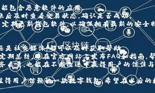 IM钱包是否支持USDT？
IM钱包是一款灵活多样的数字资产管理工具，以其简洁的界面和便捷的功能受到越来越多用户的青睐。作为数字货币市场的重要参与者，USDT（泰达币）由于其稳定的价格及广泛的应用场景，成为了许多用户的首选数字货币。那么，IM钱包是否支持USDT呢？在接下来的章节中，我们将对这一问题进行深入探讨。

IM钱包的基本功能及特点
IM钱包是一款安全性较高且操作友好的数字货币钱包，它的主要功能包括数字资产的存储、转账、交易和管理。IM钱包不仅支持热门的主流数字货币，如比特币（BTC）、以太坊（ETH）、和莱特币（LTC），而且也逐步扩展了对稳定币的支持，如USDT。
IM钱包采用多重签名和冷存储等安全措施，确保用户资产的安全。此外，它还提供了方便的用户界面，用户可以轻松查看资产余额和历史交易记录。用户通过IM钱包进行转账时，只需输入对方的地址和转账金额，操作简单直观。

IM钱包对USDT的支持情况
根据IM钱包的官方网站及用户反馈，IM钱包已正式支持USDT的存储和交易功能。这意味着用户不仅可以通过IM钱包存储USDT，还可以进行USDT的转账和交易，为用户提供了极大的便利。
使用IM钱包存储USDT，可以让用户享受到USDT稳定的价值优势。此外，IM钱包的安全性和便捷性，也为用户在进行数字货币交易时提供了保障。对于喜欢通过USDT进行交易的用户，IM钱包无疑是一个不错的选择。

为什么选择IM钱包来存储USDT？
选择IM钱包存储USDT的原因主要包括以下几点：
ul
listrong安全性高：/strongIM钱包采用先进的安全技术，保障用户的数字资产免受黑客攻击。/li
listrong用户友好：/strongIM钱包的界面设计，即使是新手用户也能快速上手。/li
listrong功能全面：/strong除了USDT，IM钱包还支持多种数字货币，满足用户的多样化需求。/li
listrong服务及时：/strongIM钱包的客服团队能及时响应用户的问题，有效解决用户在使用过程中的困难。/li
/ul

IM钱包与其他数字钱包的比较
在选择数字钱包时，不同用户有不同的需求，选择合适的数字钱包显得尤为重要。我们将IM钱包与其他一些流行的数字钱包进行比较，以帮助用户做出更好的选择。
例如，某些知名钱包如Coinbase和Binance等，虽然同样支持USDT，但往往要求用户完成一系列的身份验证，这对于一些不愿意泄露个人信息的用户来说，可能会造成某种程度上的困扰。而IM钱包则相对简单，可以让用户快速注册并使用。
此外，IM钱包的交易费用通常较低，这对于频繁进行小额交易的用户尤为重要。而其他钱包可能会对小额交易收取相对较高的费用，这就增加了用户的交易成本。

IM钱包未来发展方向
随着数字货币市场的迅速发展，IM钱包也在不断更新和完善其功能。未来，IM钱包可能会引入更多的功能以支持新兴的数字资产，扩大其用户基础。同时，也可能会增加对DeFi（去中心化金融）项目的支持，让用户能够通过钱包进行更多的投资和交易选择。
除了功能上的扩展，IM钱包也可能会着重提升其安全性，特别是在用户资产安全和数据隐私相关的技术上，进一步强化内部安全机制，防止信息泄露和资产丢失的风险。

相关问题探讨
在探讨IM钱包支持USDT的情况下，可能会引发一些相关的问题，以下是四个方面的深入讨论：

问题一：IM钱包的安全性如何保障？
安全性是用户选择数字钱包时最重要的考虑因素之一。IM钱包在安全性保障方面采取了多种措施，确保用户资产的安全。
首先，IM钱包采用多重签名技术，确保每笔交易需要经过多方确认，有效阻止未授权的交易。其次，IM钱包的大部分资产是存放在冷钱包中，与网络隔绝，有助于防止黑客攻击。而在线钱包则只用于处理必要的交易，进一步降低了风险。
另外，IM钱包还提供了两步验证功能，用户在登录账户和进行高风险操作时需要输入额外的验证码，这样即使账户密码被泄露，也能有效防止资产被盗。此外，IM钱包定期进行安全性审核，修复潜在漏洞和安全隐患，让用户放心使用。

问题二：USDT的市场前景与风险是什么？
USDT作为一种广泛使用的稳定币，其市场前景受到各方关注。USDT的主要优点是其价值与美元挂钩，可以有效降低数字货币市场的波动风险，方便用户在数字货币市场中进行交易和投资。
然而，USDT也并非没有风险。例如，USDT的发行方Tether曾面临过关于其资产储备的争议，用户对于USDT的信任度可能因此受到影响。此外，数字货币市场本身具有较高的波动性，在与其他数字资产进行交换时，市场变动可能会对用户的持仓产生影响。
因此，对于想要使用USDT的用户，了解市场的变化，审慎评估风险是十分必要的。建议用户在投资前做好充分的市场调研，避免盲目跟风。

问题三：如何在IM钱包中安全地使用USDT？
在IM钱包中安全地使用USDT，用户需采取一些预防措施。首先，确保下载并使用的是IM钱包的官方应用程序，避免从不明来源下载可能包含恶意软件的应用。
其次，设置强密码，并开启两步验证功能，增强账户安全性。用户在进行转账时，务必仔细检查对方的地址，确保无误后再进行操作。转账后及时查看交易状态，确认是否成功。
此外，定期备份钱包的私钥和助记词，防止因设备丢失或损坏而无法找回资产。无论何时，都应保持警惕，避免在公共场合使用钱包，并定期更新钱包软件，以确保拥有最新的安全特性。

问题四：IM钱包如何处理用户的反馈和问题？
IM钱包重视用户的反馈与问题，并建立了完善的客服体系。用户可以通过多种渠道与客服团队联系，无论是通过官方邮件、在线聊天还是社交媒体，都可以及时获取帮助。
在接到用户问题后，IM钱包的客服团队会迅速做出反应，调查并根据问题的性质采取相应措施。一些常见问题或用户反馈，IM钱包会定期总结，并在官方网站上发布FAQ和指南，帮助用户自行解决问题。
为提高用户满意度，IM钱包还鼓励用户提供使用体验反馈，从而更好地产品和服务。通过与用户的沟通互动，IM钱包不仅能够提升服务质量，也能在不断改进中赢得用户的信任与支持。

综上所述，IM钱包是一款非常适合存储和交易USDT的数字资产管理工具。无论是从安全性、功能性，还是用户体验来看，IM钱包都是值得用户信赖的一款数字钱包。希望在以后的数字货币交易中，IM钱包能够不断提升自身的服务质量和用户体验，为更多用户提供高效、安全的数字资产管理服务。