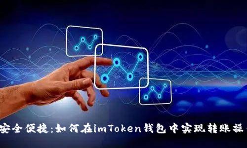  安全便捷：如何在imToken钱包中实现转账操作