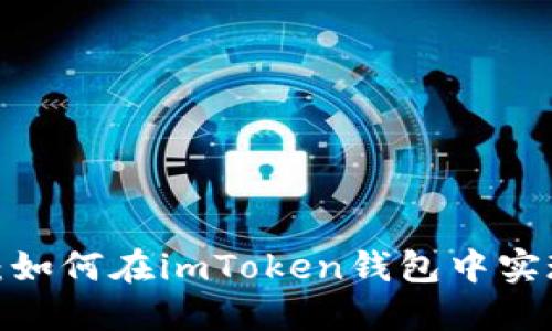  安全便捷：如何在imToken钱包中实现转账操作