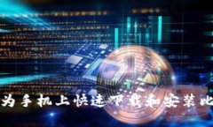 如何在华为手机上快速下