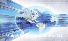 以太坊钱包：究竟需要多