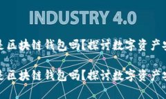 没有密钥是区块链钱包吗