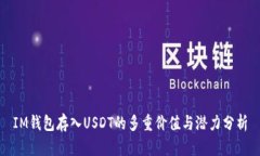 IM钱包存入USDT的多重价值