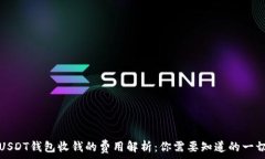   USDT钱包收钱的费用解析