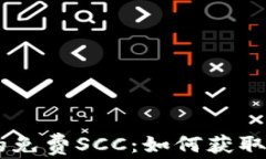IM钱包中的免费SCC：如何获