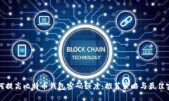 如何提高比特币钱包密码