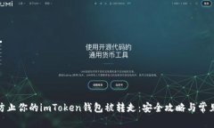 如何防止你的imToken钱包被