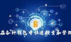  如何在各种钱包中快速搜