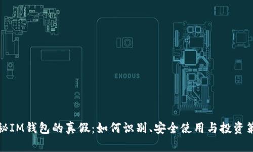 揭秘IM钱包的真假：如何识别、安全使用与投资策略