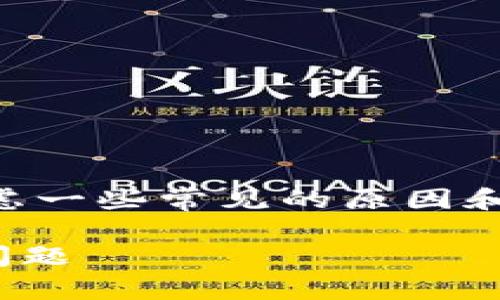 要解决im钱包官网打不开的问题，可以考虑一些常见的原因和解决方案。以下是一些详细的信息和指导：

### 如何解决IM钱包官网无法访问的问题