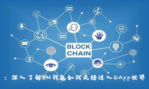 : 深入了解IM钱包如何无缝进入DApp世界