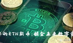  IM钱包中的ETH新币：掘金