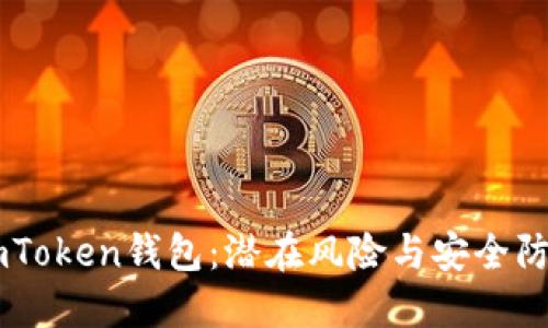 了解imToken钱包：潜在风险与安全防护指南