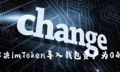 如何解决imToken导入钱包资