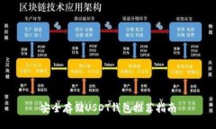 安全存储USDT钱包推荐指南