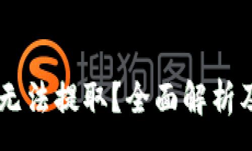 :
IM钱包币无法提取？全面解析及解决方案