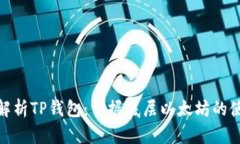 : 全面解析TP钱包：掌握底