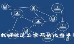 如何找回被遗忘密码的比