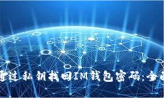 如何通过私钥找回IM钱包密