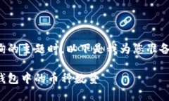 在处理虚拟货币钱包查询