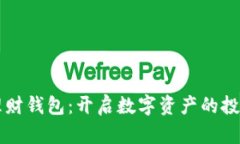 比特币理财钱包：开启数