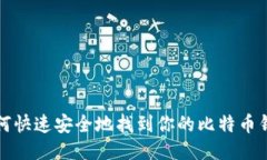 如何快速安全地找到你的