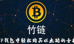 在TP钱包中轻松购买以太坊