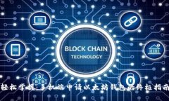 轻松掌握：手机端申请以