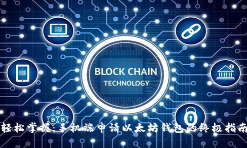 轻松掌握：手机端申请以太坊钱包的终极指南