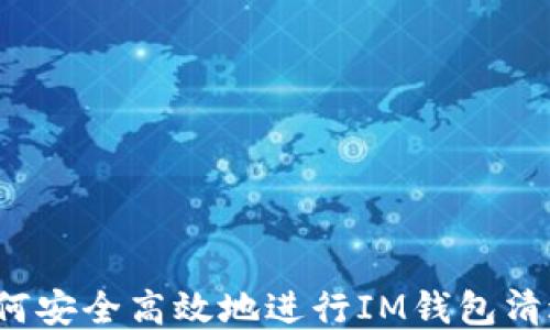 
如何安全高效地进行IM钱包清退？