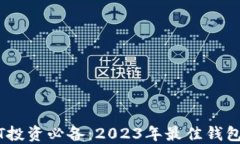 USDT投资必备：2023年最佳钱