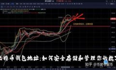 揭秘比特币钱包地址：如