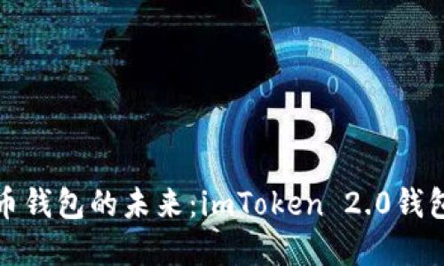 : 畅享数字货币钱包的未来：imToken 2.0钱包官网下载指南