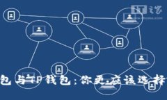 IM钱包与TP钱包：你更应该