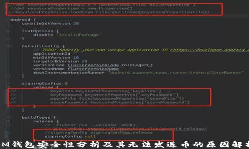
IM钱包安全性分析及其无法发送币的原因解析