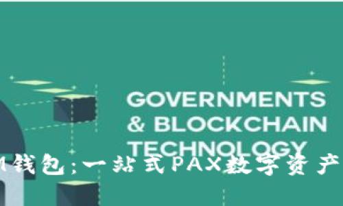 : 深入探索IM钱包：一站式PAX数字资产管理解决方案