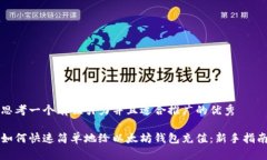 思考一个有吸引力并且适