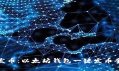 轻松发币：以太坊钱包一