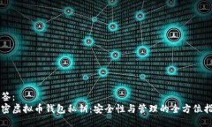 标签：解密虚拟币钱包私