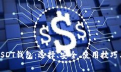 全面解析USDT钱包：选择、