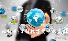 比特币：了解数字货币的