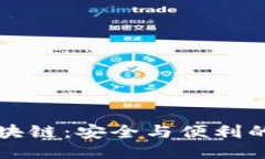 OC区块链：安全与便利的结