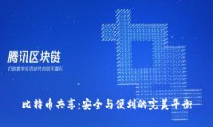 比特币共享：安全与便利