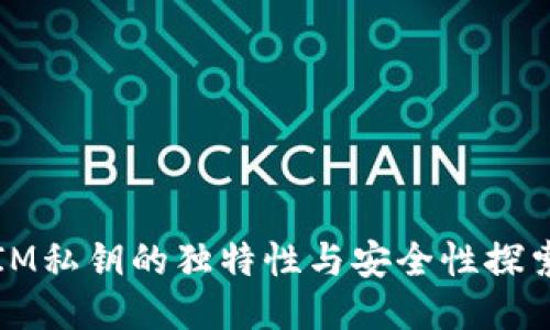 IM私钥的独特性与安全性探索