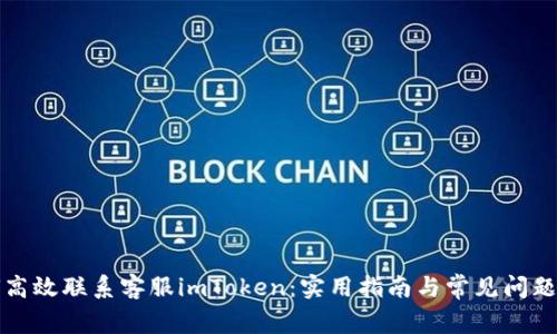 如何高效联系客服imToken：实用指南与常见问题解答