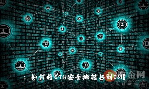 : 如何将ETH安全地转移到IM？